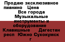 Продаю эксклюзивное пианино › Цена ­ 300 000 - Все города Музыкальные инструменты и оборудование » Клавишные   . Дагестан респ.,Южно-Сухокумск г.